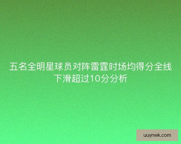 五名全明星球员对阵雷霆时场均得分全线下滑超过10分分析